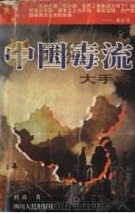 中国毒流大手术 1997 PDF电子版封面 722003816X 鲜琦著