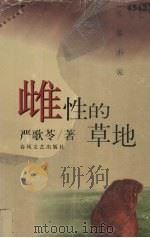 雌性的草地  长篇小说（1998 PDF版）
