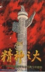 精神之火 中华民族精神与当代青少年使命 1996 PDF电子版封面 7535811914 沈其新等著