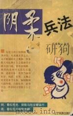 阴柔兵法 1998 PDF电子版封面 780644095X 程爱琴主编