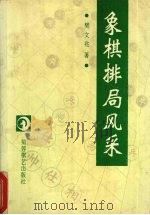 象棋排局风采（1997 PDF版）