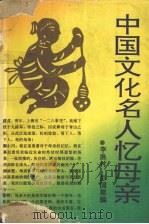 中国文化名人忆母亲 1995 PDF电子版封面 7540413846 李渔村,彭国梁编