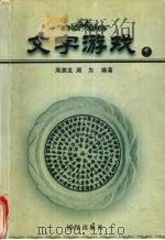 文字游戏  1（1993 PDF版）