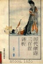 历代律诗三百首译析（1995 PDF版）
