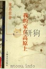 我的家在高原上（1997 PDF版）