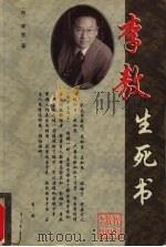 李敖生死书 1999 PDF电子版封面 7806931899 (台湾)李敖著