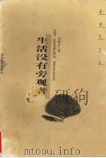 生活没有旁观者（1999 PDF版）