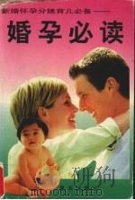 婚孕必读 1998 PDF电子版封面 7800816958 刘涛编著