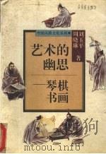 艺术的幽思  琴棋书画（1996 PDF版）