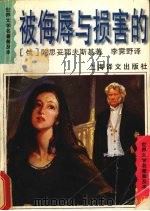 被侮辱与损害的 全译本 1996 PDF电子版封面 7532719235 (俄)陀思妥耶夫斯基(Ф.М.Достоевский)著;李
