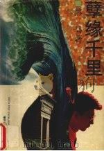 孽缘千里（1997 PDF版）