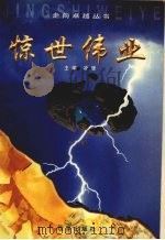 惊世伟业 1997 PDF电子版封面 7800729680 凌塬主编;北京亚联经济研究所,企业文化丛书编辑部编辑