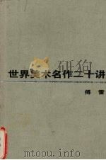 世界美术名作二十讲 第2版 1997 PDF电子版封面 7108009943 傅雷著