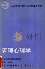 管理心理学 1995 PDF电子版封面 7117022256 金魁和主编;卫生部科教司组织编写