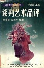 谈判艺术品评 1997 PDF电子版封面 7560916597 李荣建,宋和平编著