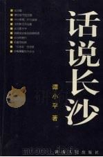话说长沙 1999 PDF电子版封面 7543820285 谭小平著