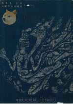 中国针灸学 1995 PDF电子版封面 7117004789 程莘农主编;干邑军等编著