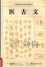 医古文 1996 PDF电子版封面 753572065X 龙月云主编