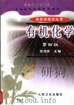 有机化学 第4版 1999 PDF电子版封面 7117032715 倪沛洲主编