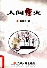 人间烟火（1999 PDF版）