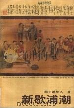 新歇浦潮（1998 PDF版）