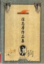 徐志摩作品集（1999 PDF版）