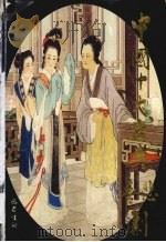 中国十大古典悲喜剧 配图故事本 下 1995 PDF电子版封面 780523681X 黎孟德等编著