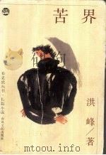 苦界 1997 PDF电子版封面 7531318229 洪峰著
