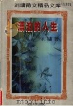 漂泊的人生 1997 PDF电子版封面 7805996660 刘墉著