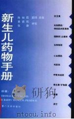 新生儿药物手册 1997 PDF电子版封面 7561512627 (美)(T.E.扬)Thomas E.Young,(美)(O