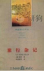 旅行杂记（1995 PDF版）