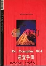 DR.COMPILER 804速查手册 1989 PDF电子版封面 莹圃电脑研究发展部编译