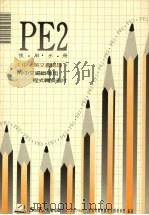 PE 2使用手册 中/英文书处理 1989 PDF电子版封面 莹圃电脑软体研究开发部门编译
