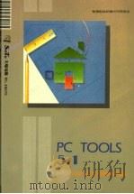 PC TOOLS 5.1:PC SHELL及公用程式篇 1990 PDF电子版封面 莹圃电脑软体研究开发部