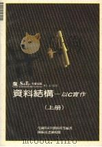 资料结构:以C实作 (上册) 1991 PDF电子版封面 莹圃R&D刘裕祥等编著