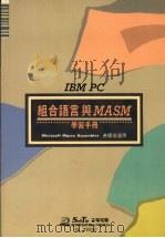 IBM PC组合语言与MASM学习手册 1988 PDF电子版封面 莹圃电脑研究发展部编译