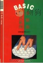 BASIC程式范例及解说 1991 PDF电子版封面 莹圃电脑软体研究开发部编