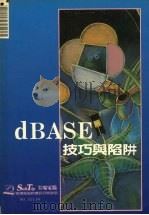 DBASE技巧与陷阱   1989  PDF电子版封面    莹圃电脑软体研究开发部 