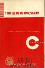 180个实用的C函数 1988 PDF电子版封面 莹圃电脑软体研究开发部门编译