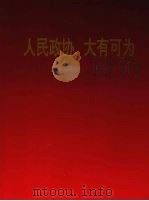 人民政协  大有可为  广州市政协成立四十三周年画册（ PDF版）