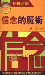 信念的魔术（1991 PDF版）