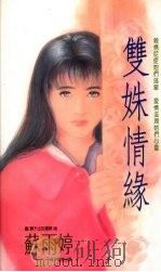 双姝情缘（1992 PDF版）