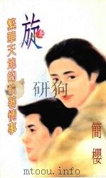 旋 繁华天地的执著情事 1994 PDF电子版封面 9577161413 简樱著
