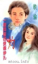 灼  一段同窗的爱恋挣扎（1994 PDF版）