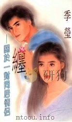 缠 关于一对同居情侣 1994 PDF电子版封面 9577160948 季莹著