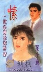 愫  一段心理迷障恋情（1994 PDF版）