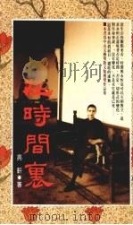 在时间里 1991 PDF电子版封面 9579581509 亮轩著
