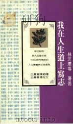我在人生道上写志 1990 PDF电子版封面 9579581363 林洋港等著述