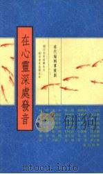 在心灵深处发音（1990 PDF版）