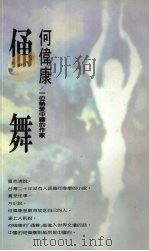 俑舞 1988 PDF电子版封面 何伟康著